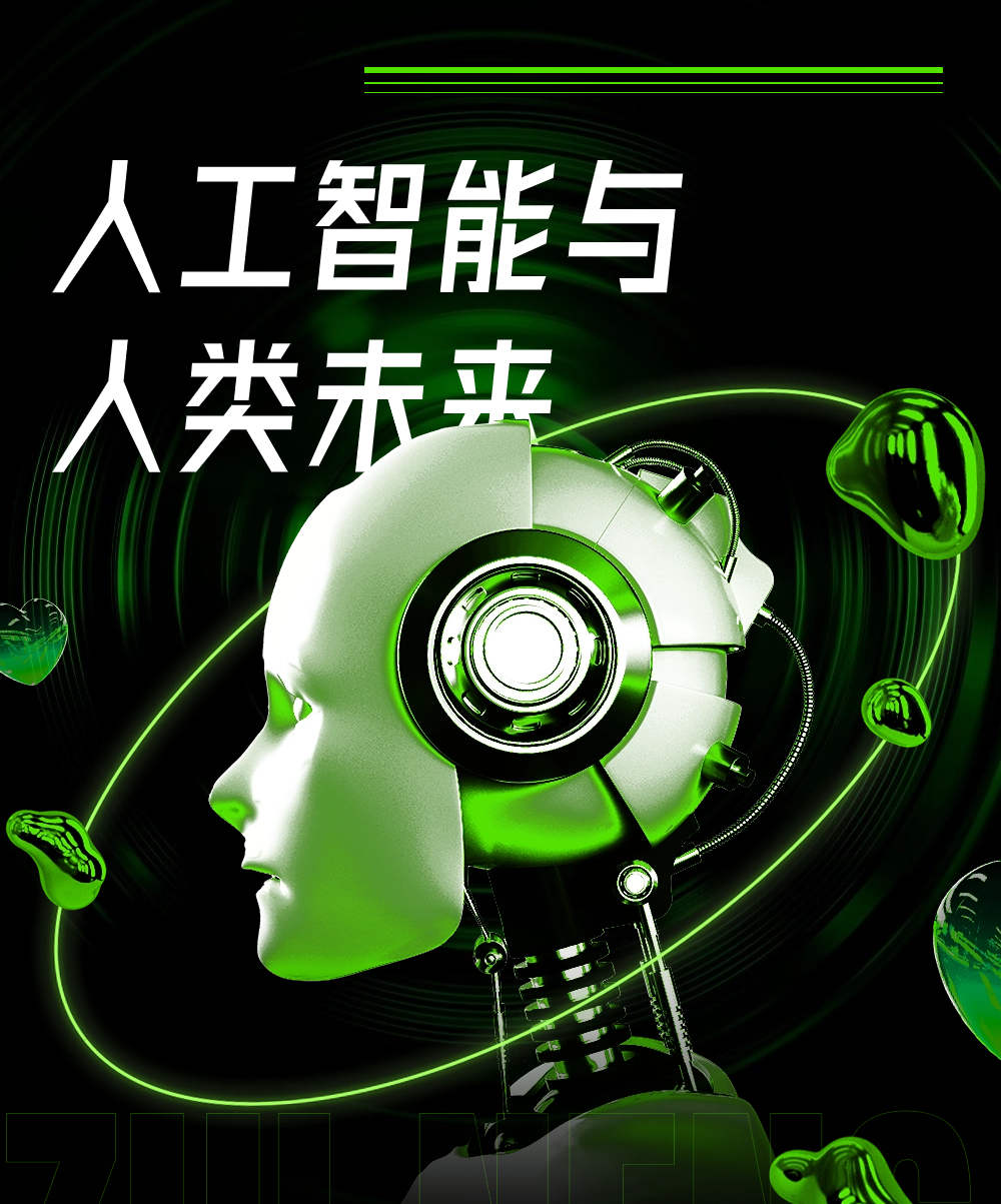 人工智能与人类未来